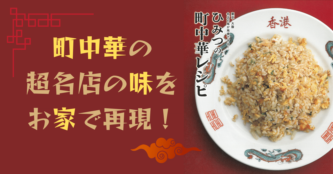 2/7発売】町中華の超名店の味をお家で再現！80 店舗以上を撮り