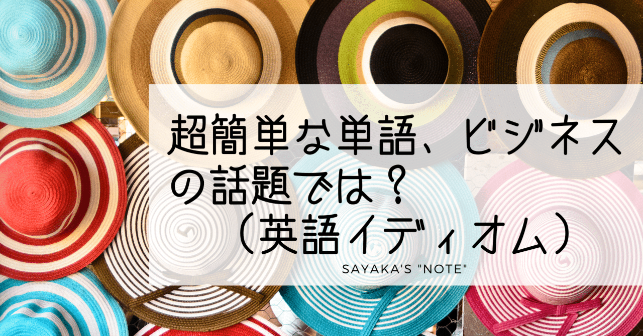 超簡単な単語が ビジネスの話題で出てくると 解答編 英語ディクテーション Sayaka Kanai 金井さやか 元祖 Toeic満点英語コーチ イングリッシュキャンプの校長せんせい 英語の先生の先生 Note