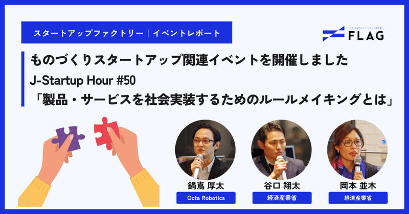 【イベントレポート】「Venture café Tokyo」にて、ものづくりスタートアップ関連イベントを開催しました　J-Startup Hour #50～「製品・サービスを社会実装するためのルールメイキングとは」～