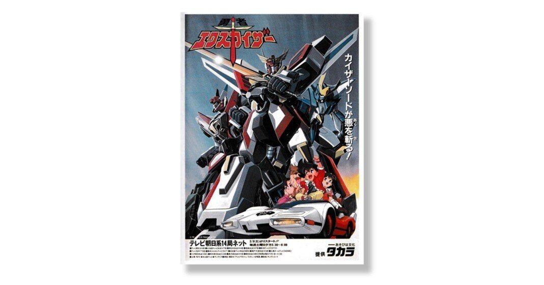 勇者シリーズ（3）「勇者エクスカイザー」｜池田明季哉｜PLANETS