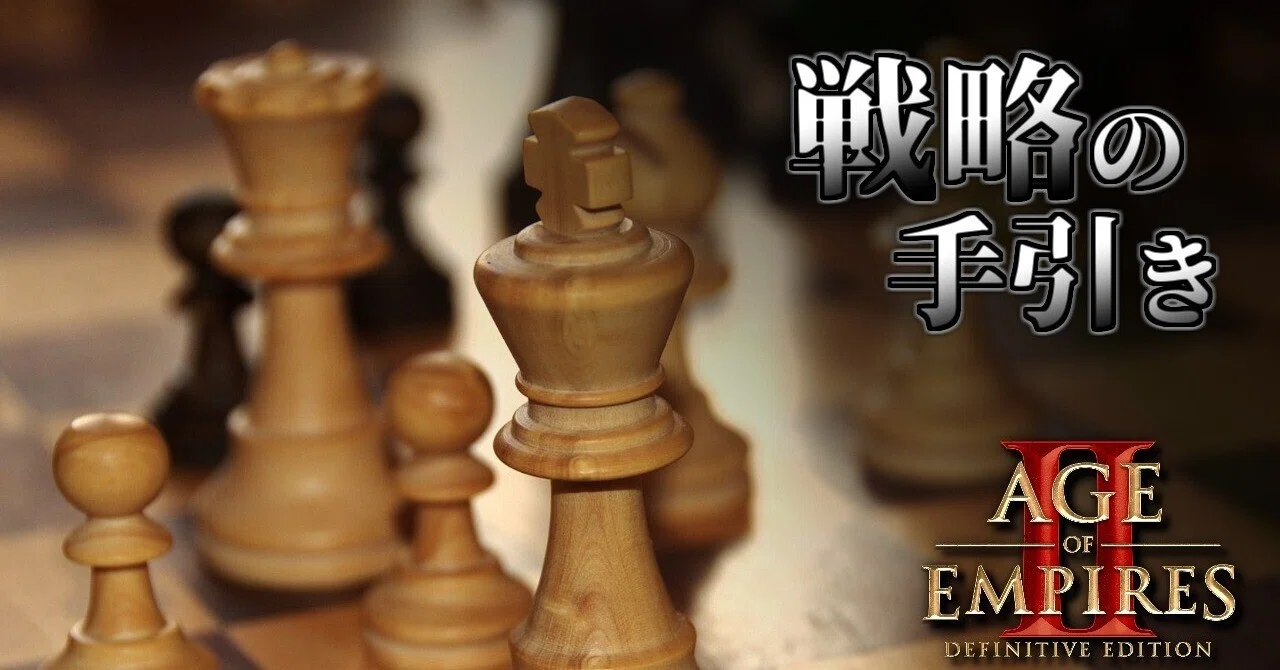 AOE2:DE】初心者ガイド：戦略の手引き【攻略】｜AoE2を遊ぶNote ふる 