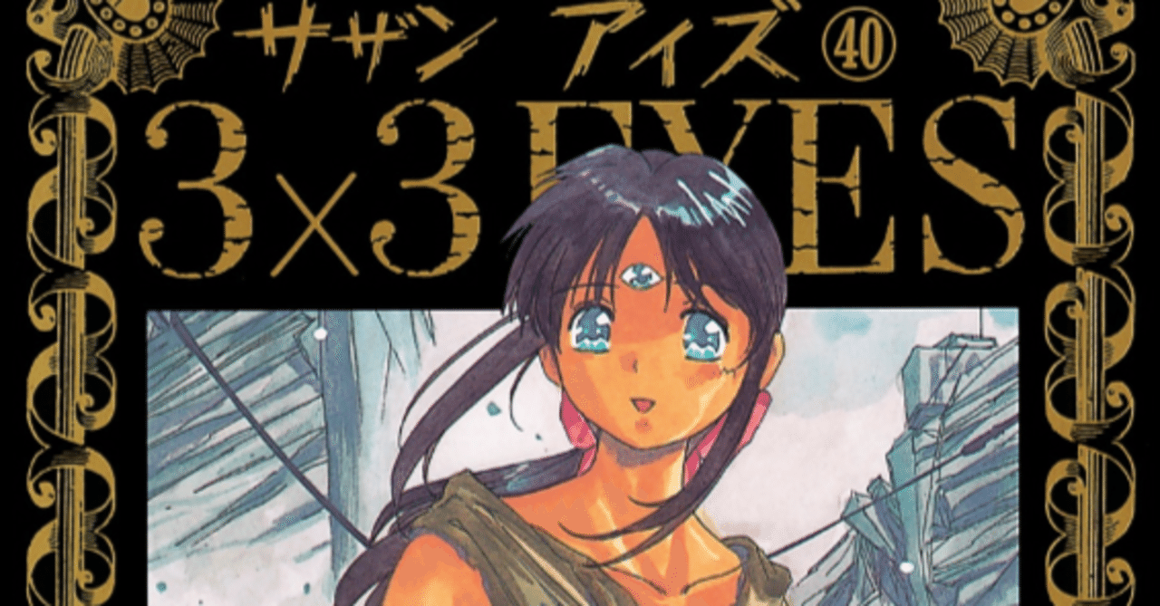漫画「3×3 EYES」(サザンアイズ)感想（完結作品を語る! #218