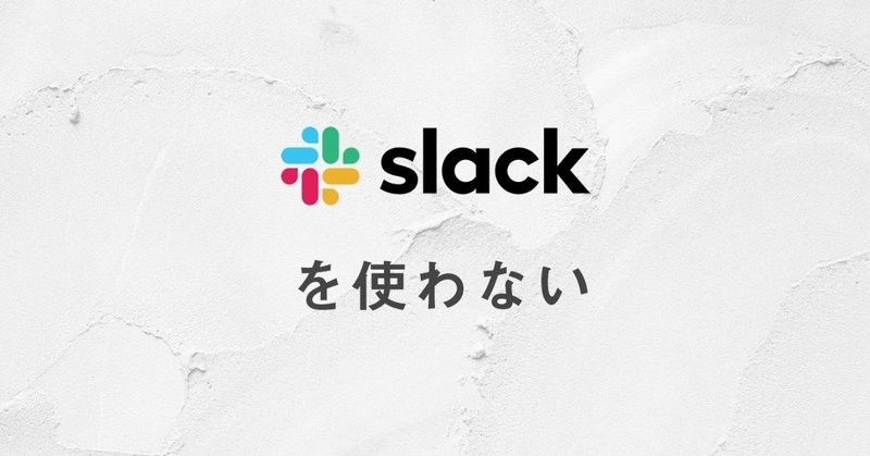 グラムはSlackを使わない