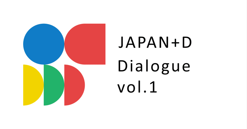 政策×デザイン　第一歩を踏み出そう！JAPAN+D Dialogue vol.1 開催しました