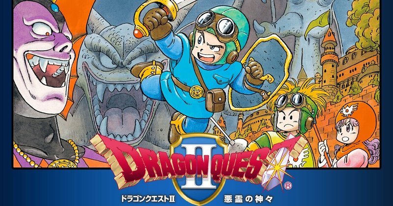 【ゲーム感想】ドラゴンクエスト2 悪霊の神々【3DS版】