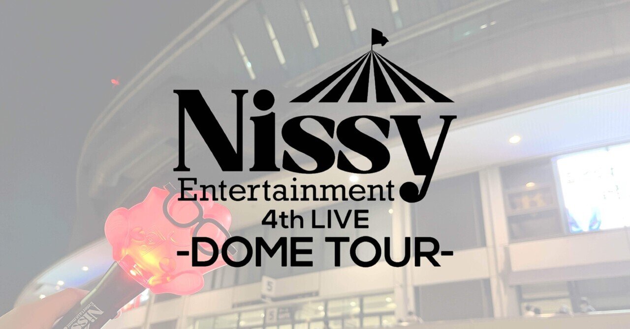 ネタバレあり】Nissy 4th LIVE -DOME TOUR-@大阪|LEO ネタバレあり】Nissy 4th LIVE -DOME TOUR-@大阪|LEO