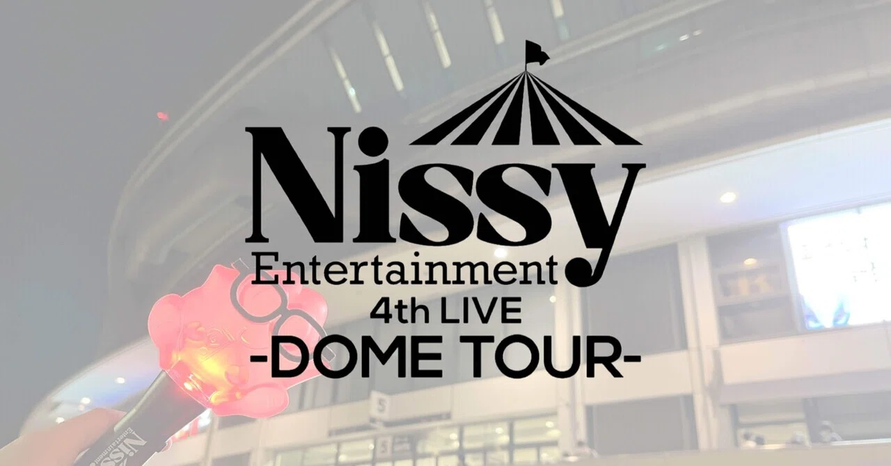 ネタバレあり】Nissy 4th LIVE -DOME TOUR-@大阪｜LEO