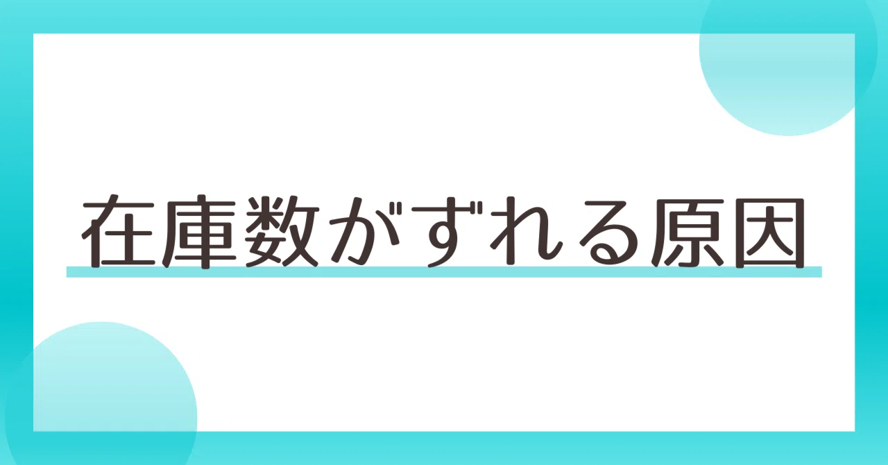 在庫数がずれる原因【在庫管理】【業務改善】｜在庫管理の赤本