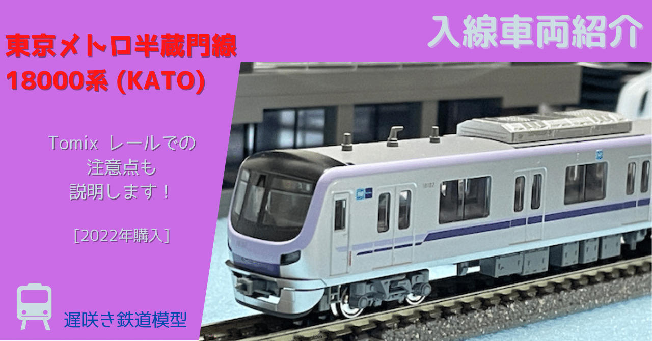 入線車両紹介：東京メトロ半蔵門線 18000系(KATO) 〜 Tomix