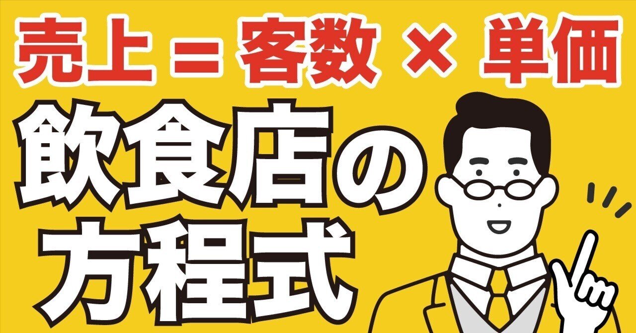 『売上=客数×単価』の飲食店の基本をもう一度見直してみる｜マルタン教授の飲食店大学｜note