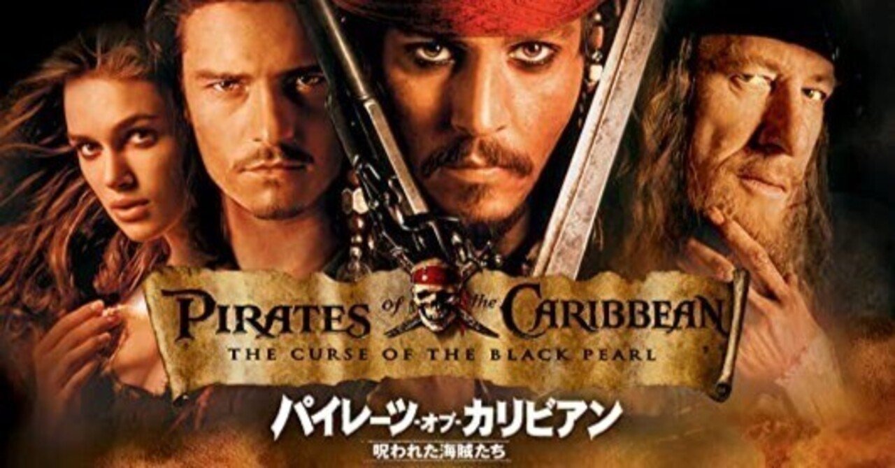 映画「パイレーツ・オブ・カリビアン1／呪われた海賊たち