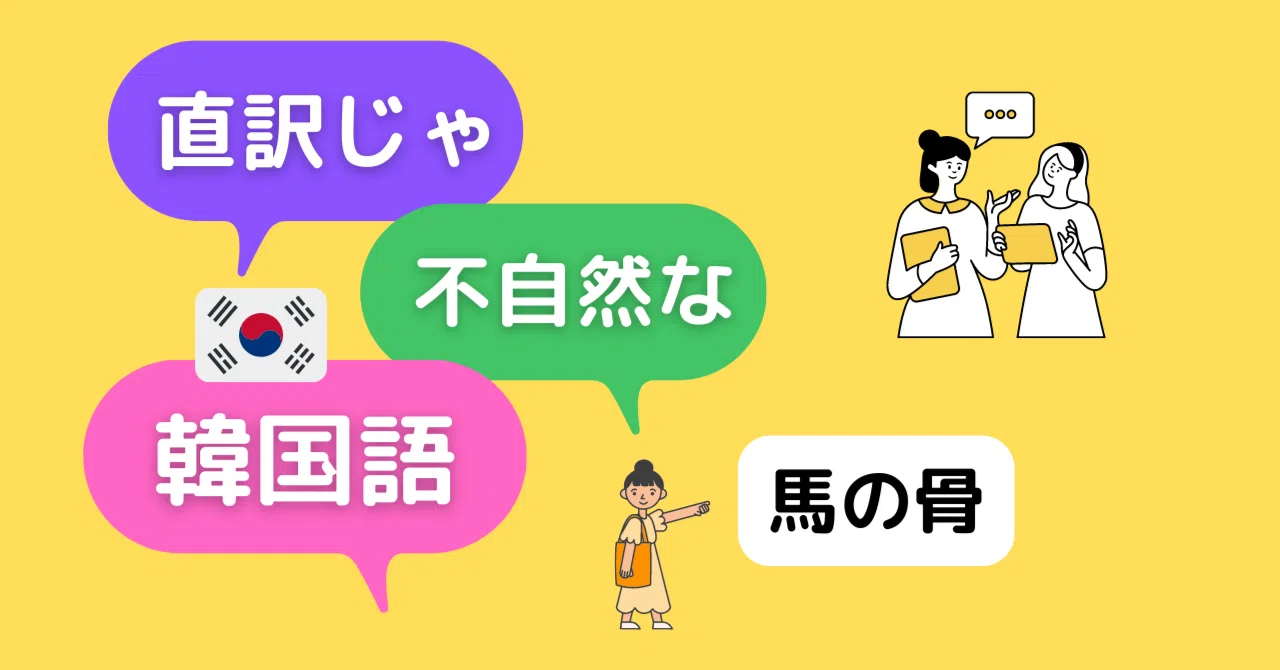 直訳したら不自然な韓国語:馬の骨|アン🐰ネイティブ韓国語講師