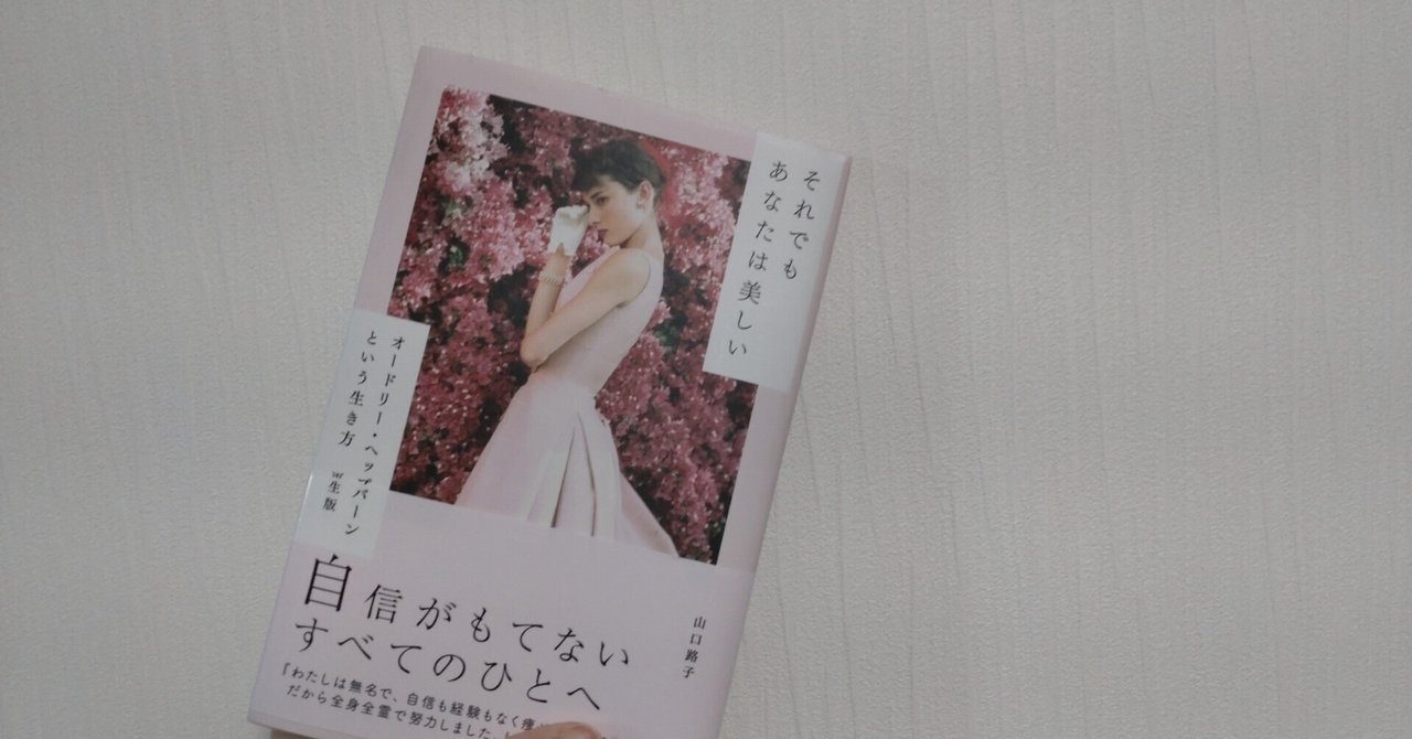 オードリー・ヘップバーンという生き方（読書感想文）｜三島かれん