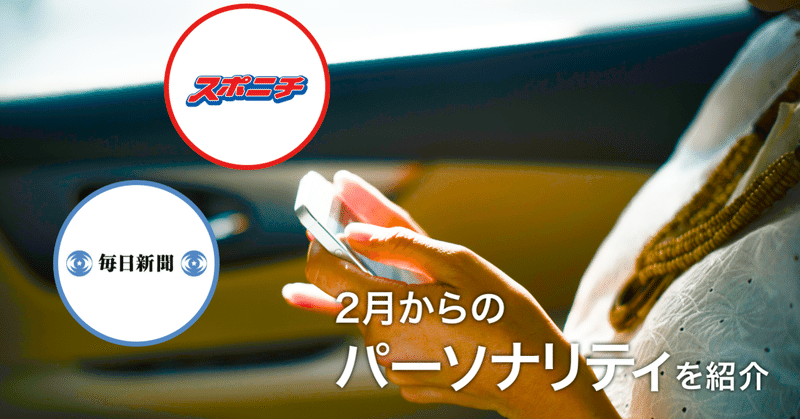 毎日新聞ニュース スポニチニュース 2月から新しいメンバーでお届けします パーソナリティ紹介 Voicy ボイスメディアvoicy公式 Note