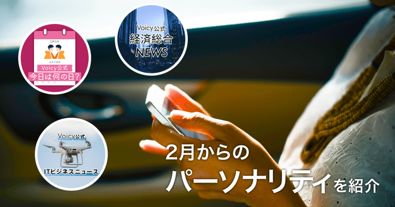 Itビジネスニュース 経済総合ニュース 今日は何の日 2月から新しいメンバーでお届けします パーソナリティ紹介 Voicy ボイスメディアvoicy公式 Note