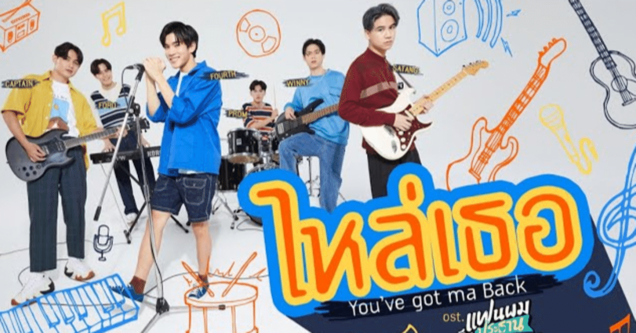 タイ★ MySchoolPresident OST ★GeminiFourth MySchoolPresident OSTまとめ オリジナルソング編（完成）｜nopopo