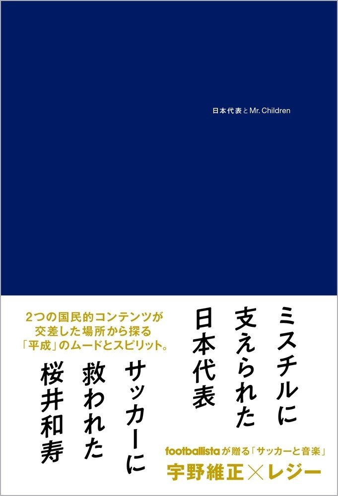 コムロでもシブヤでもない ミスチル史観で振り返る90年代 日本代表とmr Children 補論 追記あり レジー Note コムロでもシブヤでもない ミスチル史観で振り返る90年代 日本代表とmr Children 補論 追記あり レジー Note