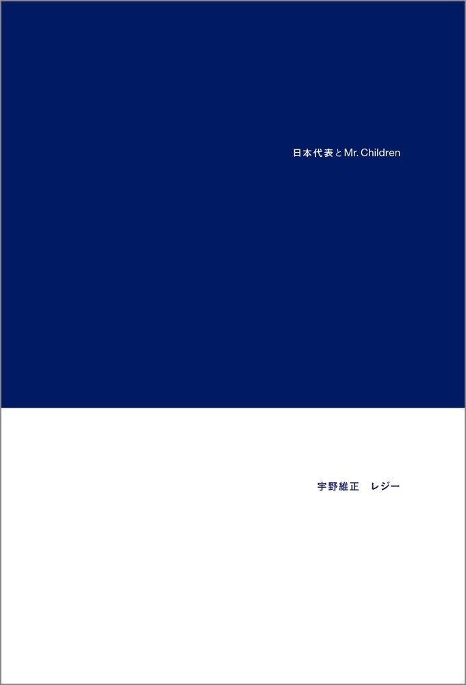 コムロでもシブヤでもない ミスチル史観で振り返る90年代 日本代表とmr Children 補論 追記あり レジー Note