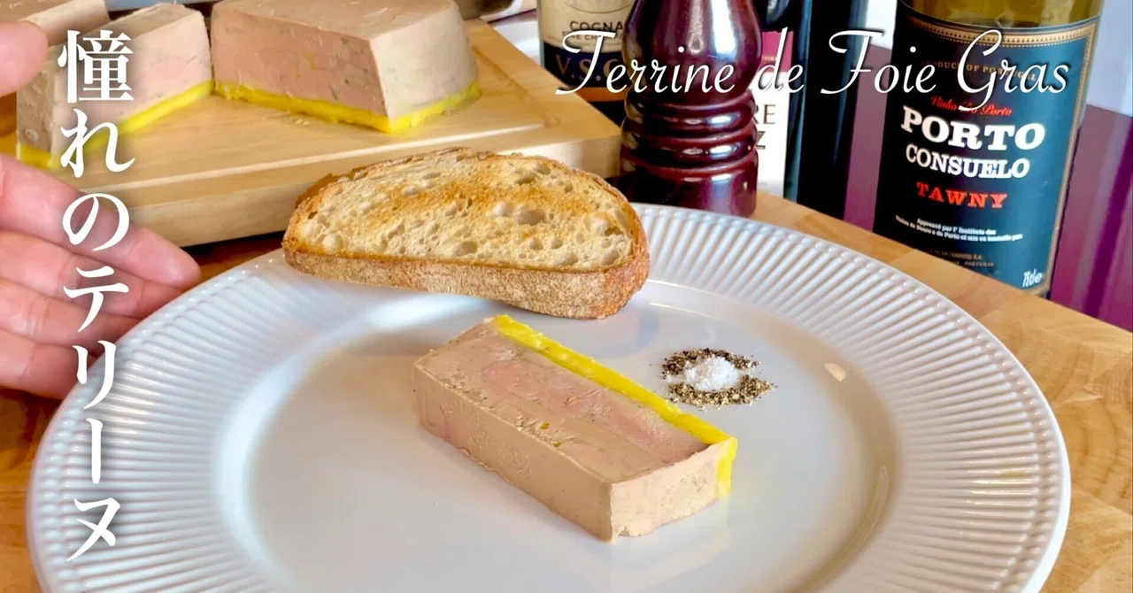 フォアグラ の テリーヌ