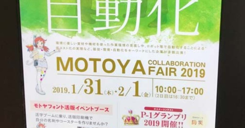 モトヤコラボレーションフェア2019　大阪