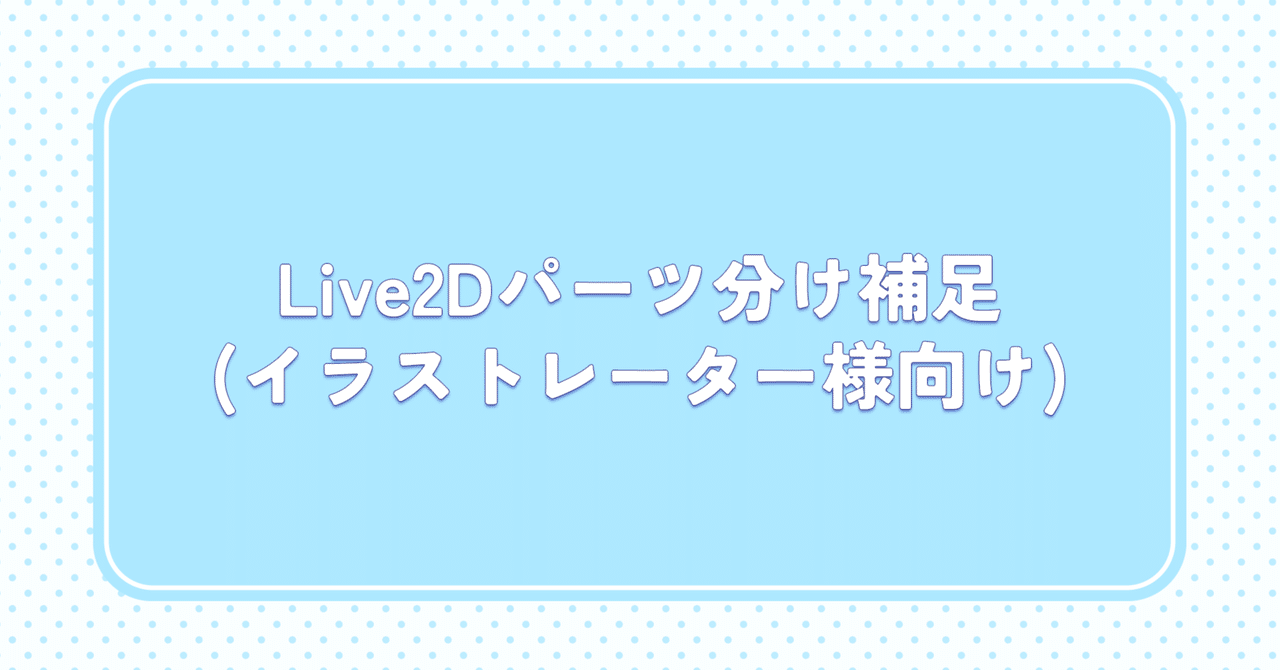 イラストレーター様向けパーツ分け