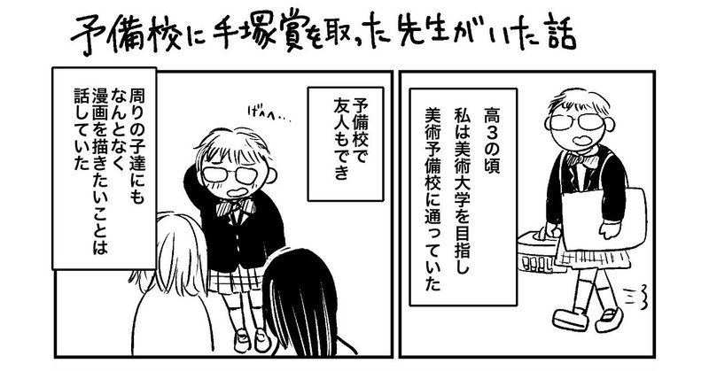 予備校に手塚賞を取った先生がいた話 宮部サチ Note