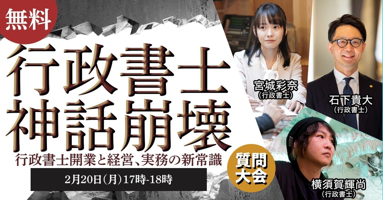 無料＊緊急開催！【2/20】行政書士 神話崩壊 質問大会-石下貴大