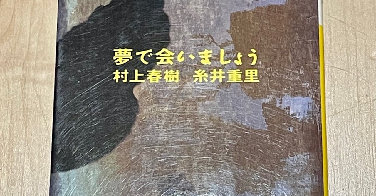 本レビュー】夢で会いましょう 村上春樹｜糸井重里｜shifuku