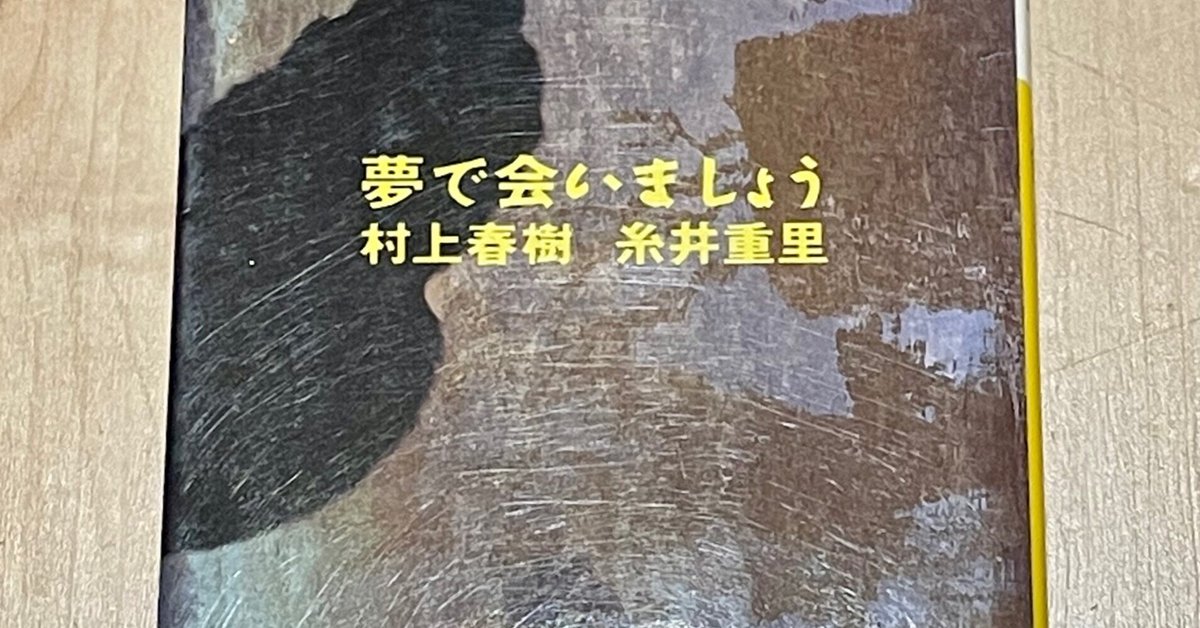 本レビュー】夢で会いましょう 村上春樹｜糸井重里｜shifuku