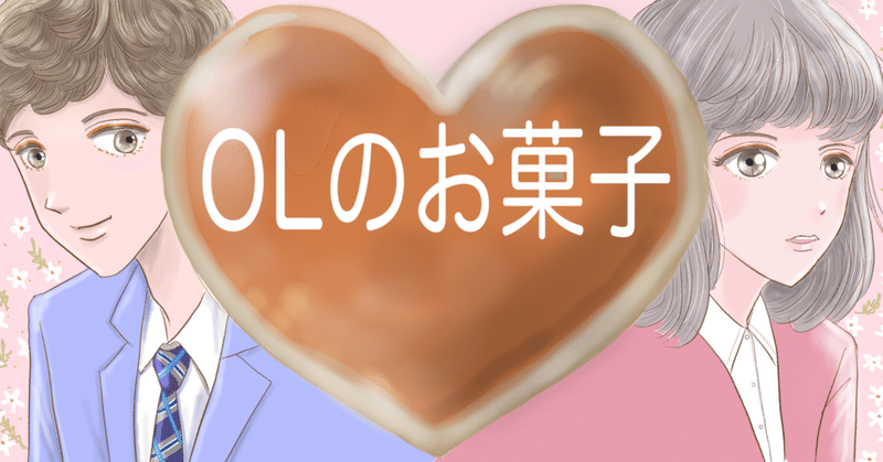 バレンタイン特別短編　OLのお菓子