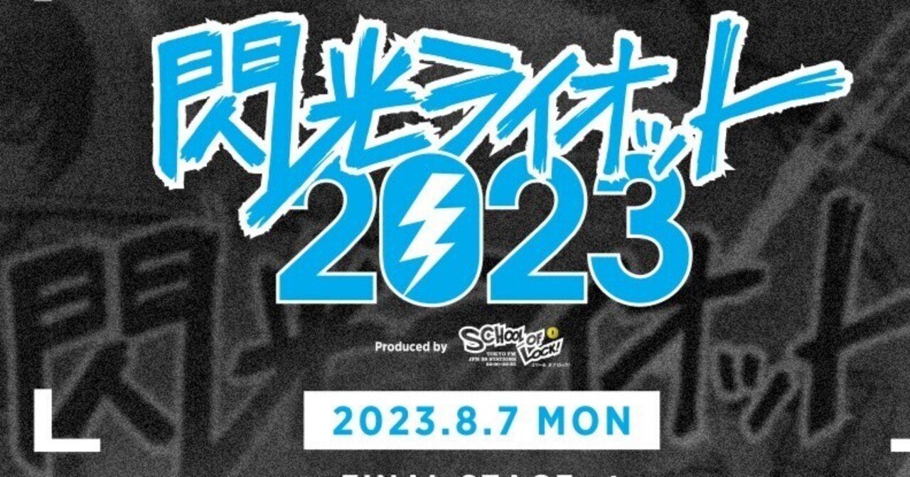 10代によるロックフェス「閃光ライオット」が復活するという日本