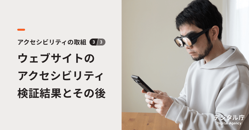 「誰一人取り残されない」を高い水準で叶えるために。ウェブサイトのアクセシビリティ検証結果と、その後