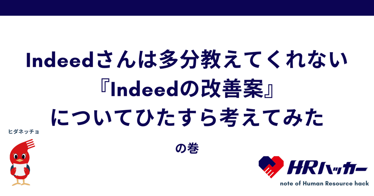 Indeedさんは多分教えてくれない『Indeedの改善案』について
