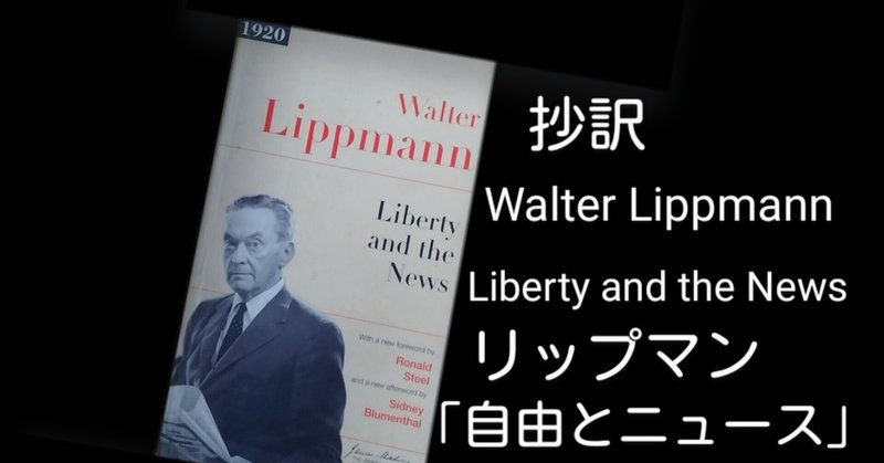 翻訳 | リップマン、「自由とニュース」(拙訳)