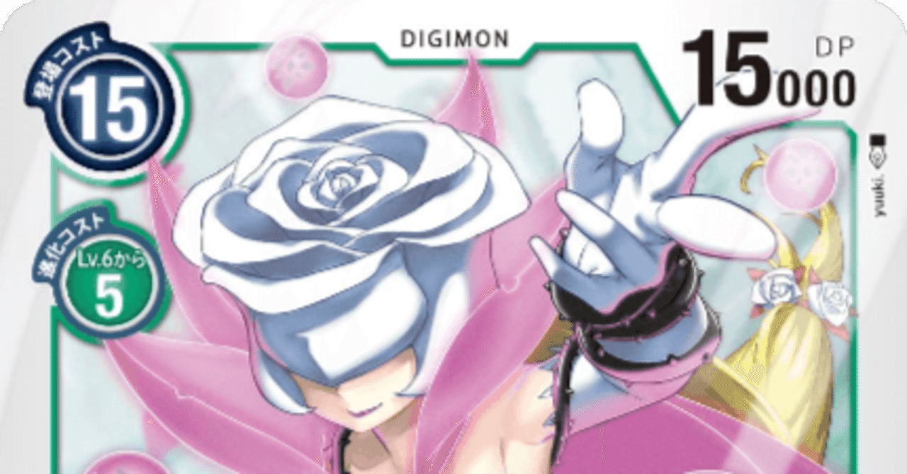 デジカ BT13「VSロイヤルナイツ」収録カード考察⑥ ロゼモン:バースト