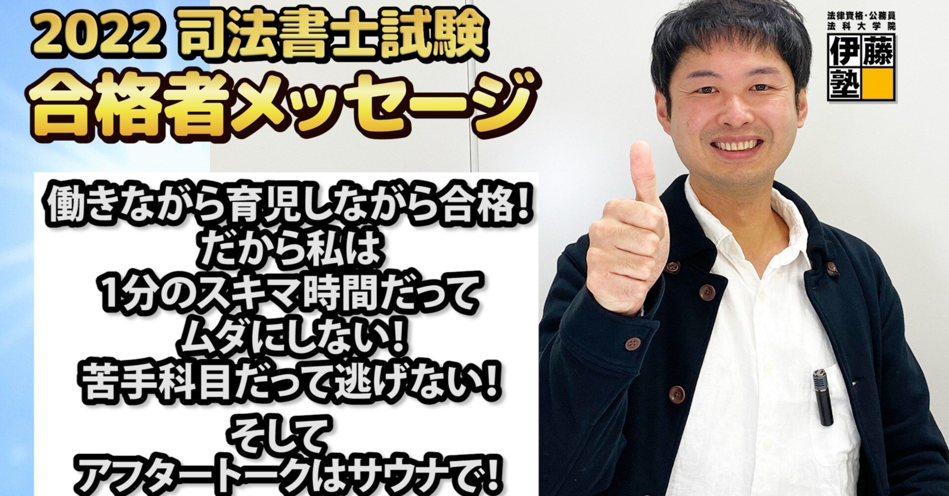 2022年度司法書士試験合格者からのメッセージ36｜伊藤塾 司法書士試験科