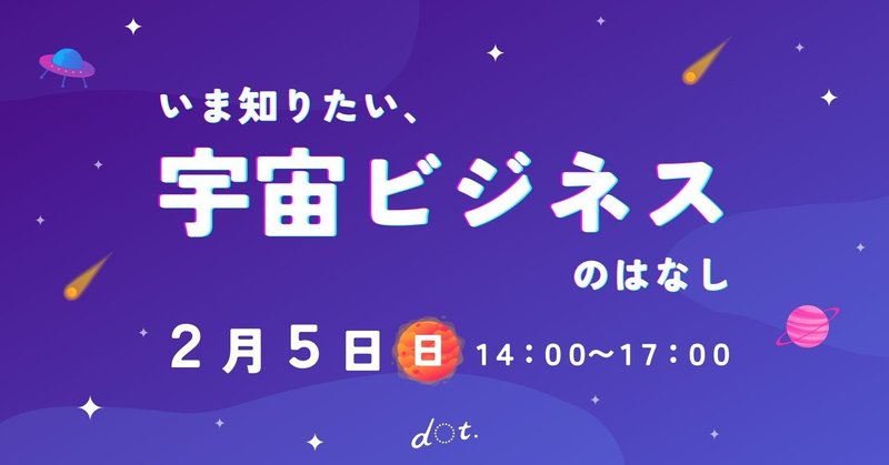 【イベント企画レポ】今知りたい、宇宙ビジネスのはなし