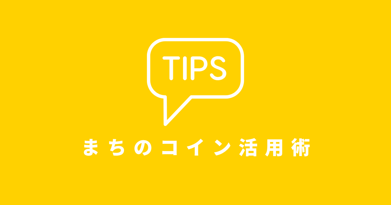 まちのコインアプリで面白い体験をつくるコツ｜まちのコイン｜地域のつながりづくりのためのコミュニティ通貨
