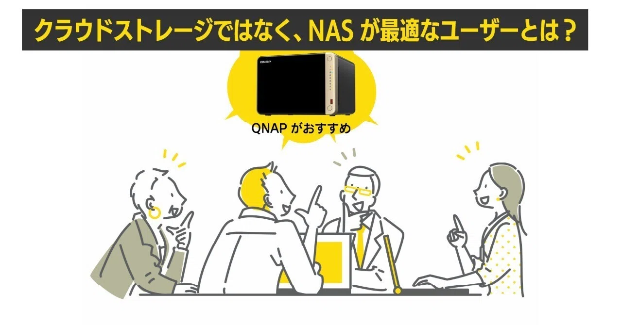 クラウドストレージではなく、NASが最適なユーザーとは？｜株式会社