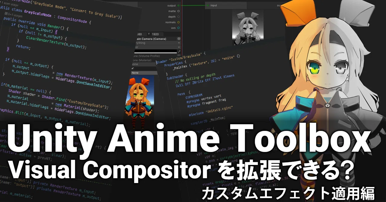 Anime Toolbox の Visual Compositor 拡張 - カスタムエフェクト適用編|sin@unity