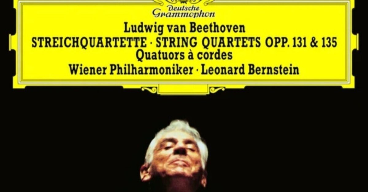 バーンスタイン ベートーヴェン 弦楽四重奏曲 第16番｜よっつ