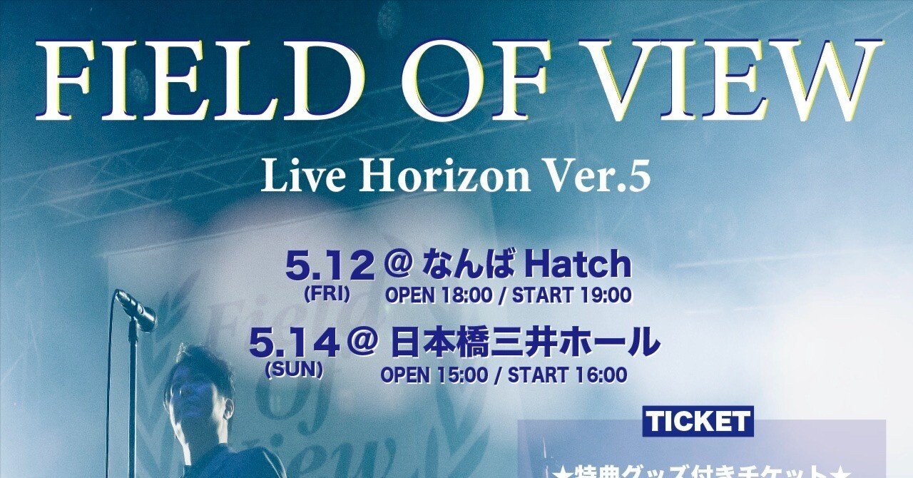 FIELD OF VIEW - Live Horizon Ver. 5』開催決定！ 5/12.14