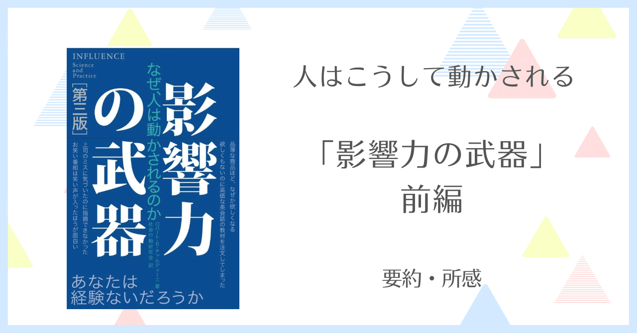 人はこうして動かされる「影響力の武器」要約・所感 前編｜じぇ