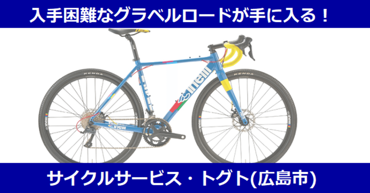 グラベルロードバイク チネリ ジデコ