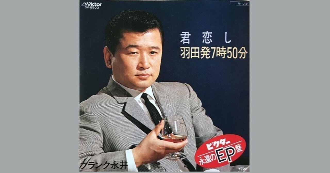 フランク永井 - 君恋し - 1961｜The Sacred Journey ～スピリチュアル