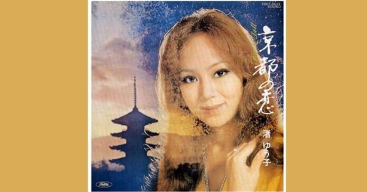 渚ゆう子 京都の恋 1970 The Sacred Journey スピリチュアル セラピーの現場から Note