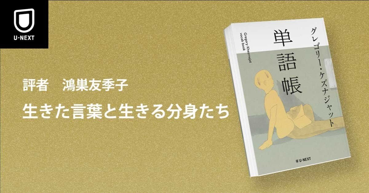 単語帳』書評｜生きた言葉と生きる分身たち（評者：鴻巣友季子）｜U