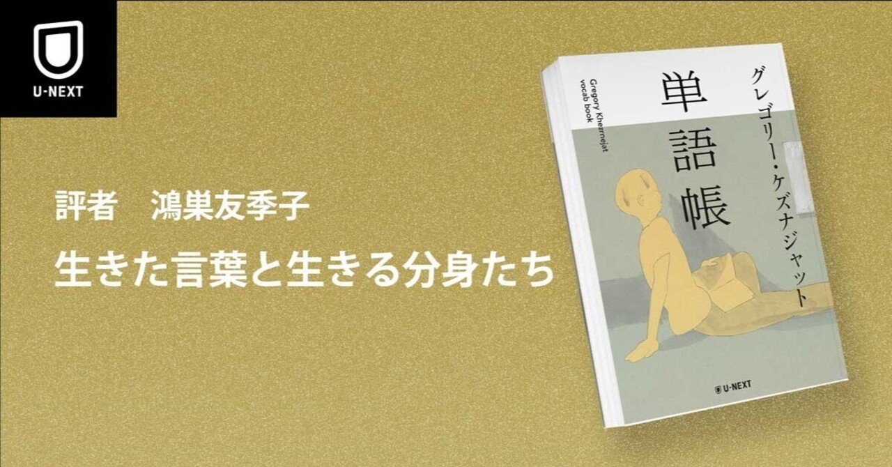 単語帳』書評｜生きた言葉と生きる分身たち（評者：鴻巣友季子）｜U