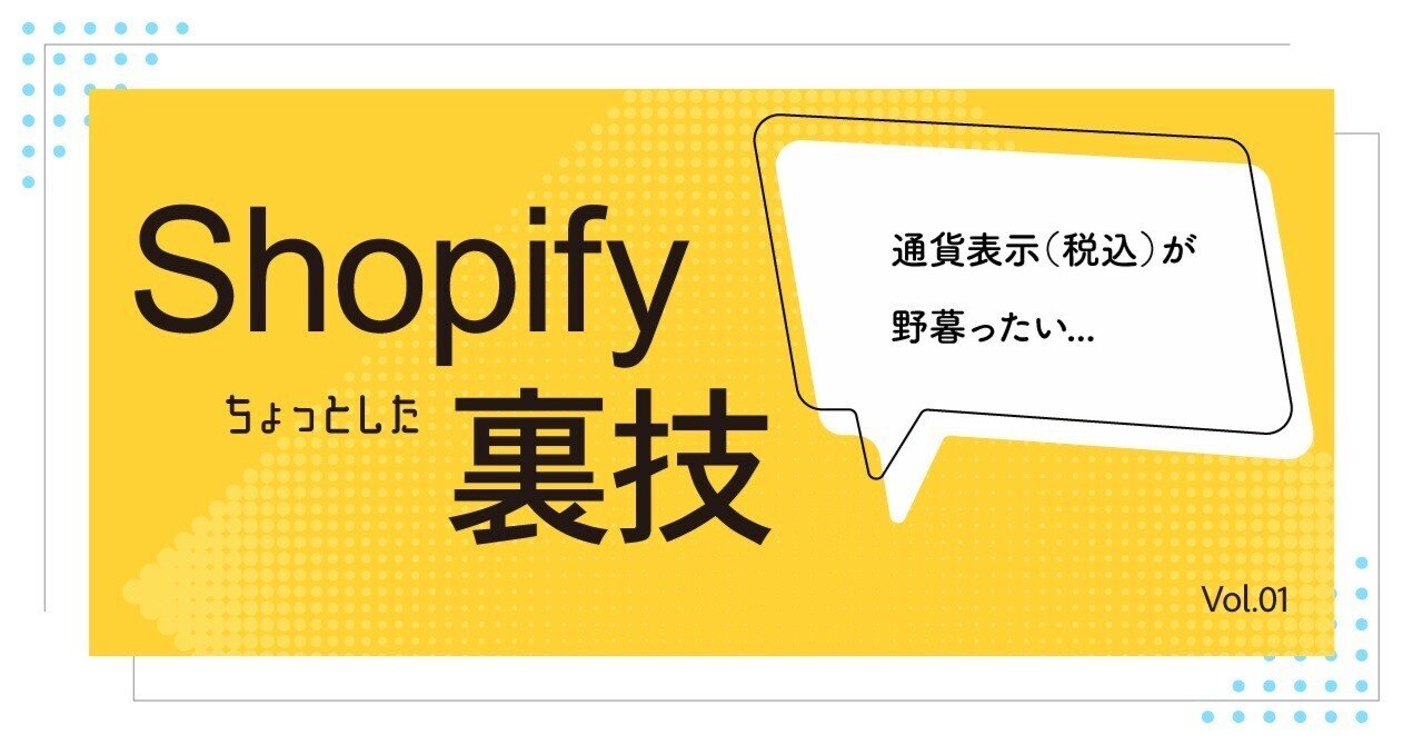 ECサイト）[Shopify]通貨表記を小さくする方法｜shopifyのセクションが買えるサイト@運営