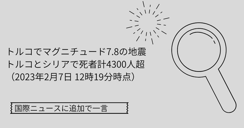 第6回　トルコで大地震【最新情報】隣国シリアも被害 死者計4300人超